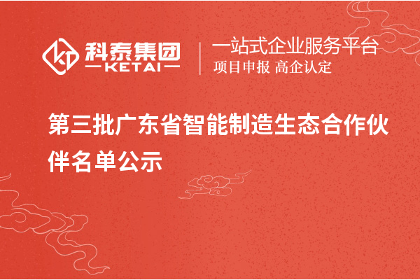 第三批广东省智能制造生态合作伙伴名单公示