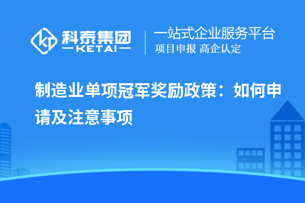 制造业单项冠军奖励政策：如何申请及注意事项