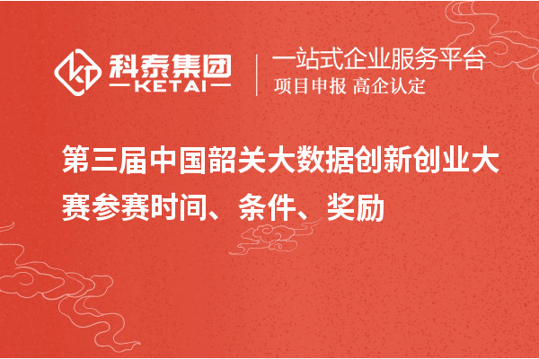 第三届中国韶关大数据创新创业大赛参赛时间、条件、奖励