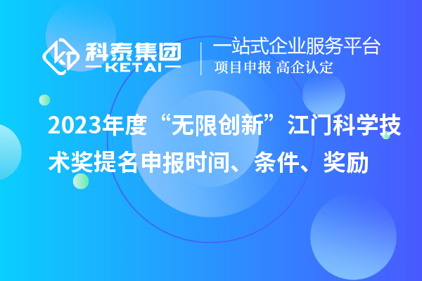 2023年度“无限创新”江门科学技术奖提名申报时间、条件、奖励