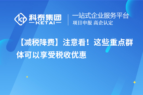 【减税降费】注意看！这些重点群体可以享受税收优惠