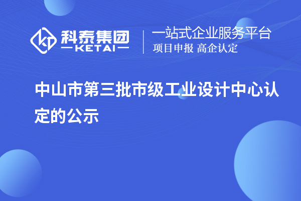 中山市第三批市级工业设计中心认定的公示