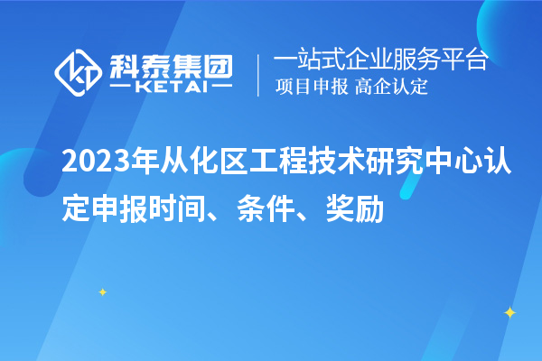 2023年从化区工程技术研究中心认定申报时间、条件、奖励