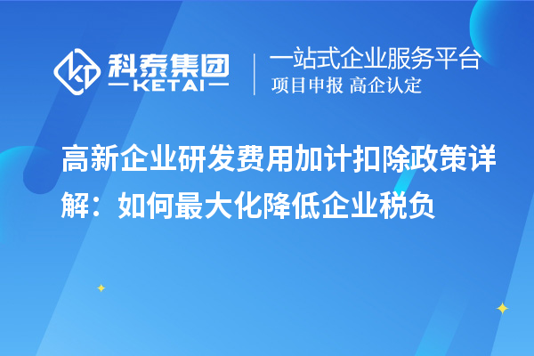 高新企业研发费用加计扣除政策详解：如何最大化降低企业税负