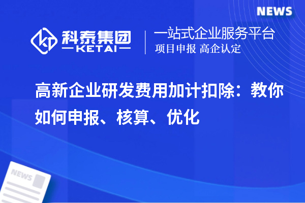 高新企业研发费用加计扣除：教你如何申报、核算、优化