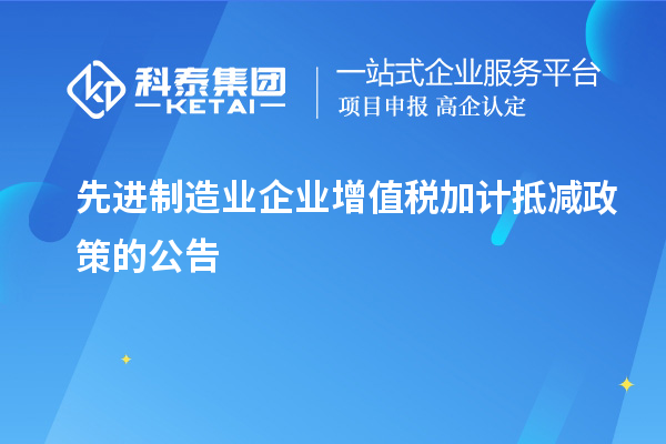 先进制造业企业增值税加计抵减政策的公告