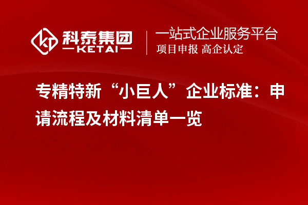 专精特新“小巨人”企业标准：申请流程及材料清单一览