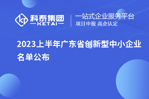 2023上半年广东省创新型中小企业名单公布