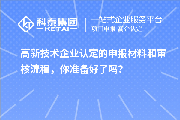 
的申报材料和审核流程，你准备好了吗？