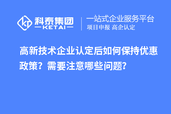 
后如何保持优惠政策？需要注意哪些问题？