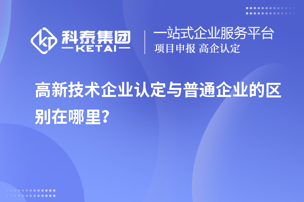 
与普通企业的区别在哪里？