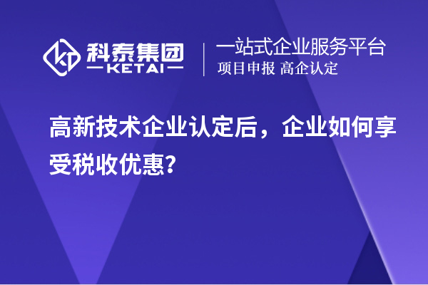 
后，企业如何享受税收优惠？