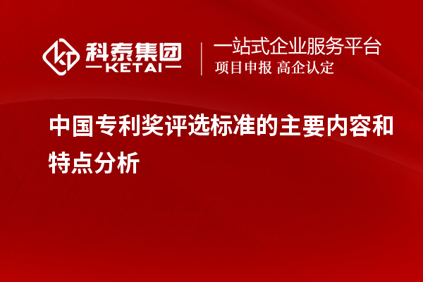 中国专利奖评选标准的主要内容和特点分析