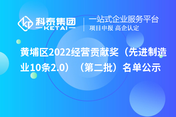 黄埔区2022经营贡献奖（先进制造业10条2.0）（第二批）名单公示