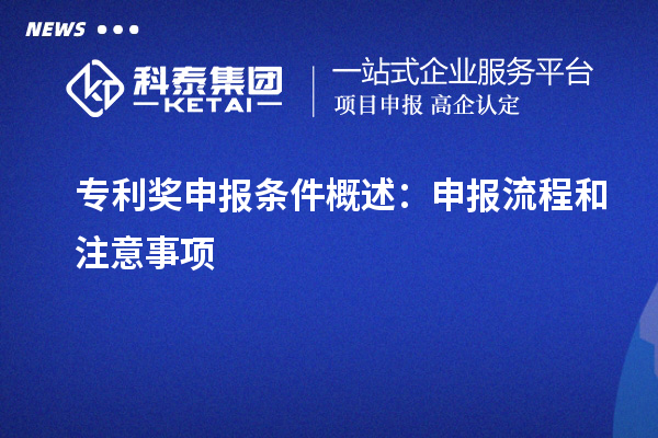 专利奖申报条件概述：申报流程和注意事项