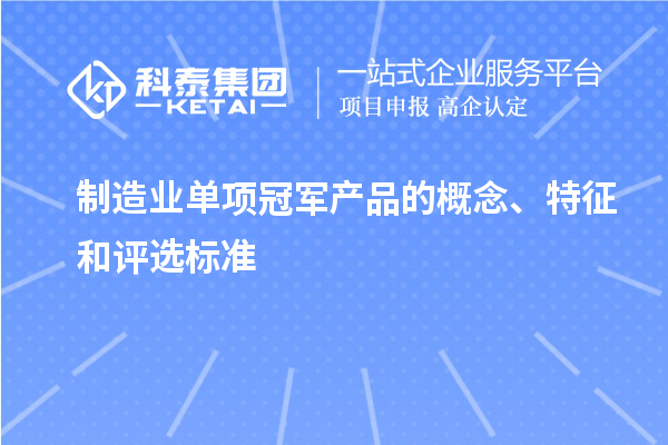 制造业单项冠军产品的概念、特征和评选标准