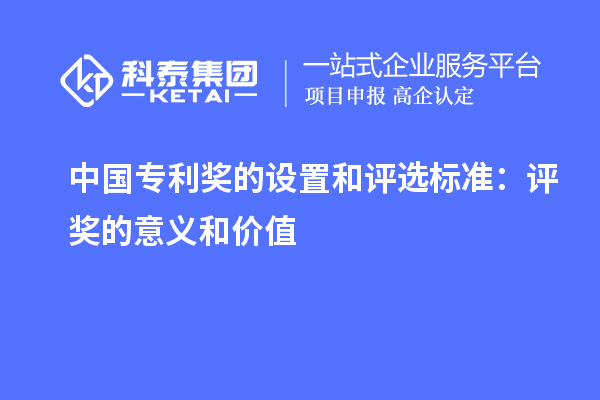 中国专利奖的设置和评选标准：评奖的意义和价值