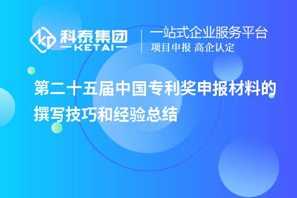 第二十五届中国专利奖申报材料的撰写技巧和经验总结