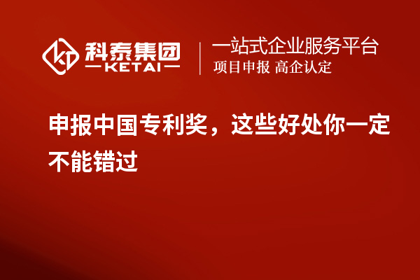 申报中国专利奖，这些好处你一定不能错过