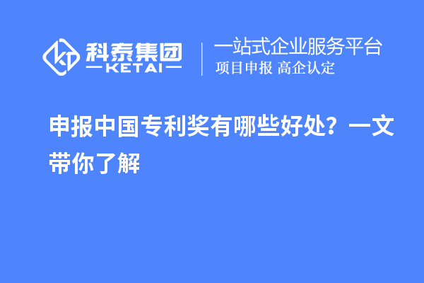 申报中国专利奖有哪些好处？一文带你了解