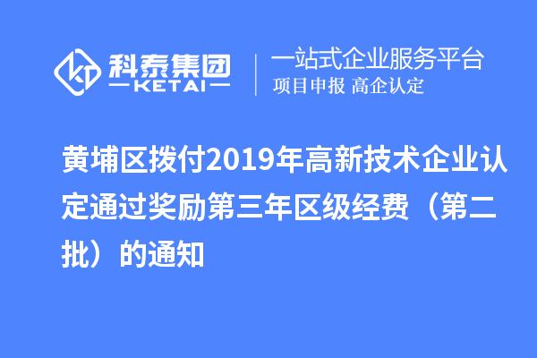 黄埔区拨付2019年<a href=//m.auto-fm.com target=_blank class=infotextkey>
</a>通过奖励第三年区级经费（第二批）的通知