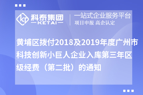 黄埔区拨付2018及2019年度广州市科技创新小巨人企业入库第三年区级经费（第二批）的通知