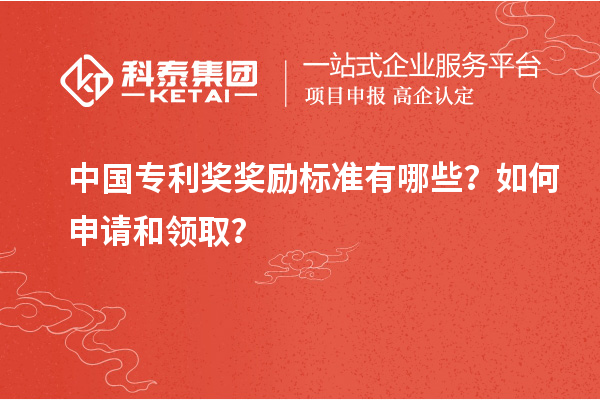 中国专利奖奖励标准有哪些？如何申请和领取？