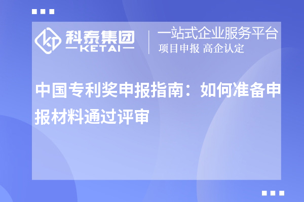 中国专利奖申报指南：如何准备申报材料通过评审