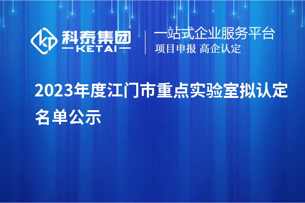 2023年度江门市重点实验室拟认定名单公示