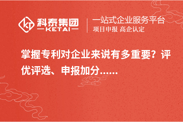 掌握专利对企业来说有多重要？评优评选、申报加分......