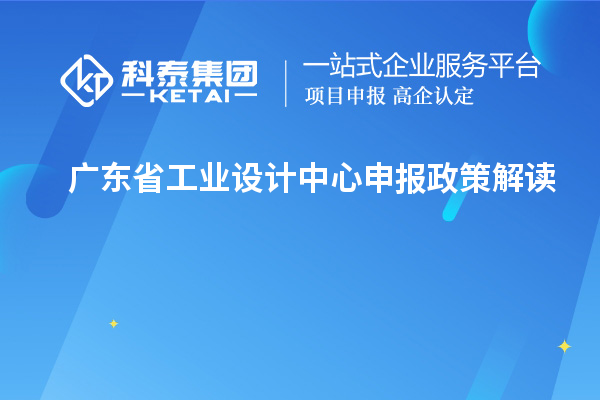 广东省工业设计中心申报政策解读