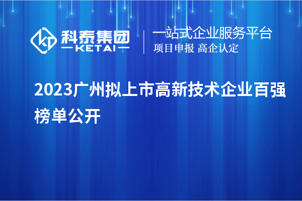 2023广州拟上市高新技术企业百强榜单公开