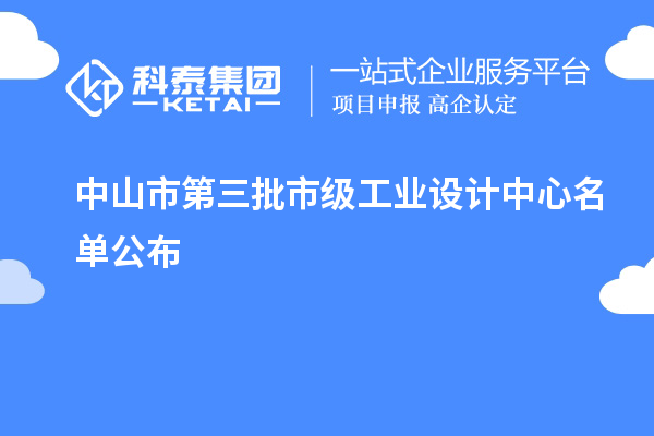 中山市第三批市级工业设计中心名单公布