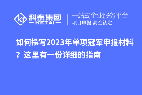 如何撰写2023年单项冠军申报材料？这里有一份详细的指南