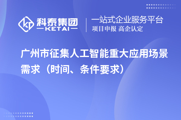 广州市征集人工智能重大应用场景需求（申报时间、条件要求）