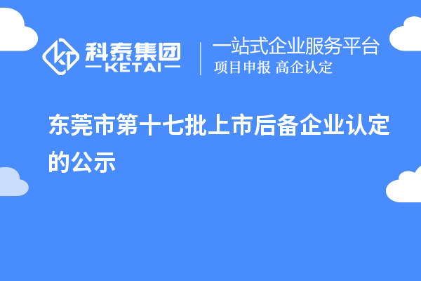 东莞市第十七批上市后备企业认定的公示