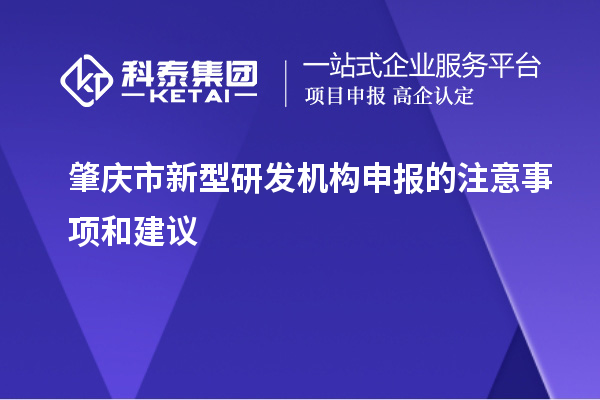 肇庆市新型研发机构申报的注意事项和建议