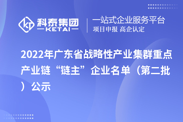 2022年广东省战略性产业集群重点产业链“链主”企业名单（第二批）公示