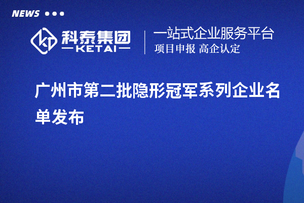 广州市第二批隐形冠军系列企业名单发布