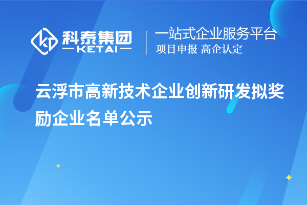 云浮市高新技术企业创新研发拟奖励企业名单公示