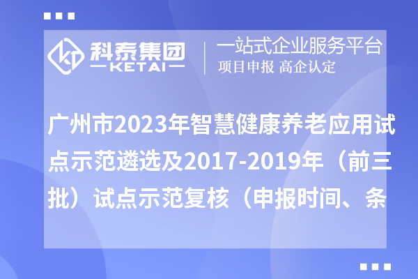 广州市2023年智慧健康养老应用试点示范遴选及2017-2019年（前三批）试点示范复核（申报时间、条件）