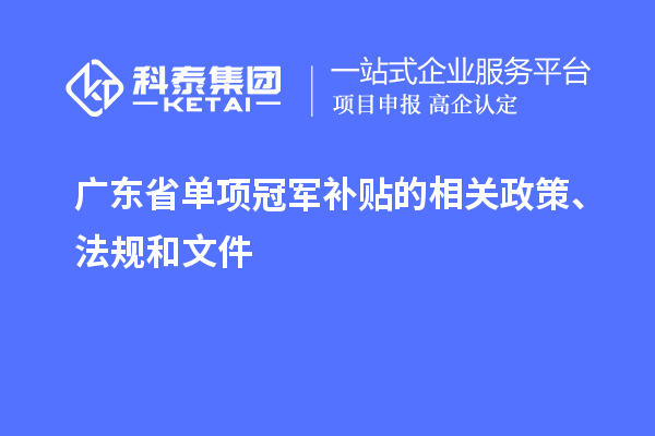 广东省单项冠军补贴的相关政策、法规和文件