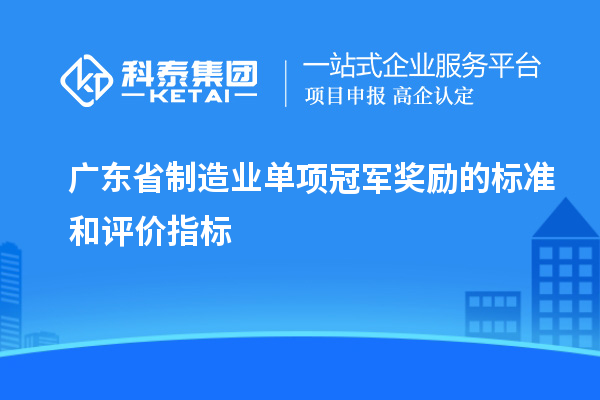 广东省制造业单项冠军奖励的标准和评价指标