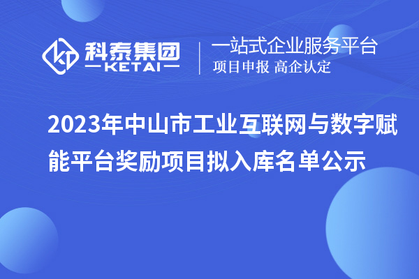 2023年中山市工业互联网与数字赋能平台奖励项目拟入库名单公示