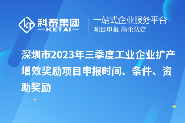 深圳市2023年三季度工业企业扩产增效奖励项目申报时间、条件、资助奖励