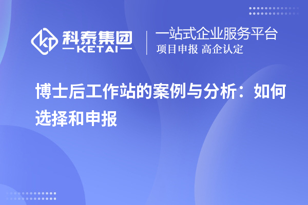 博士后工作站的案例与分析：如何选择和申报