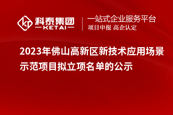 2023年佛山高新区新技术应用场景示范项目拟立项名单的公示