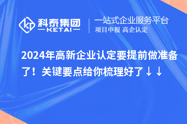 2024年高新企业认定要提前做准备了！关键要点给你梳理好了↓↓