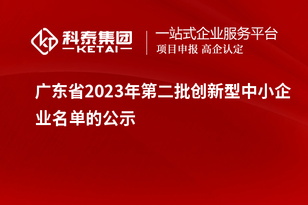 广东省2023年第二批创新型中小企业名单的公示