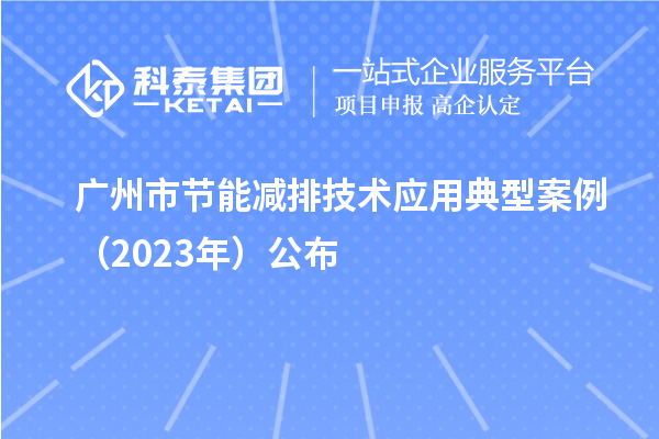 广州市节能减排技术应用典型案例（2023年）公布